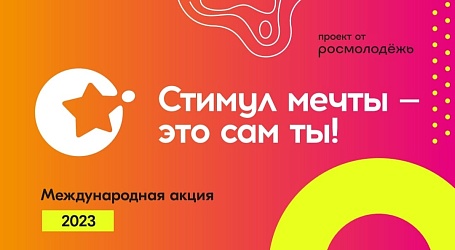 Акция и Конкурс "Стимул-мечты-это сам ты"